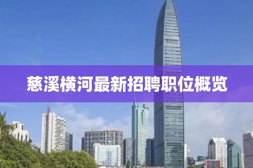 慈溪橫河最新招聘職位概覽