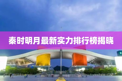 秦時明月最新實力排行榜揭曉