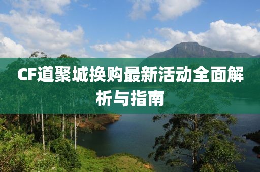 CF道聚城換購最新活動全面解析與指南