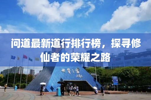 問道最新道行排行榜，探尋修仙者的榮耀之路