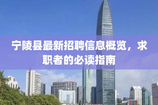 寧陵縣最新招聘信息概覽，求職者的必讀指南