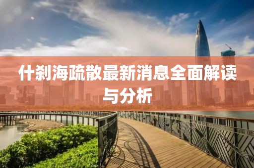 什剎海疏散最新消息全面解讀與分析
