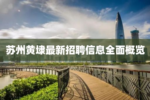 蘇州黃埭最新招聘信息全面概覽