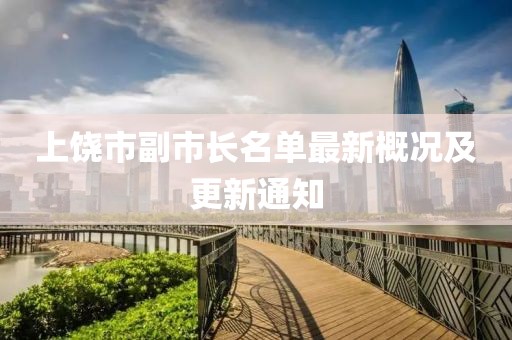 上饒市副市長名單最新概況及更新通知
