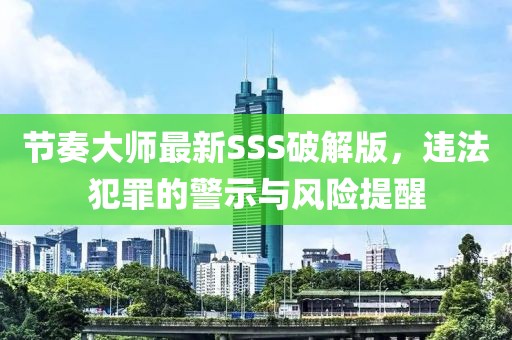 節(jié)奏大師最新SSS破解版，違法犯罪的警示與風險提醒