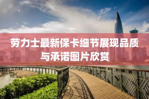 勞力士最新?？?xì)節(jié)展現(xiàn)品質(zhì)與承諾圖片欣賞