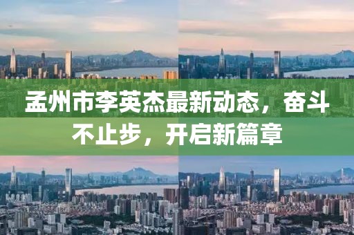 孟州市李英杰最新動(dòng)態(tài)，奮斗不止步，開(kāi)啟新篇章