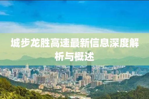 城步龍勝高速最新信息深度解析與概述