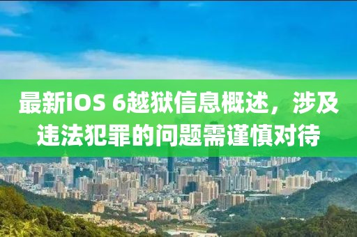 最新iOS 6越獄信息概述，涉及違法犯罪的問題需謹(jǐn)慎對待