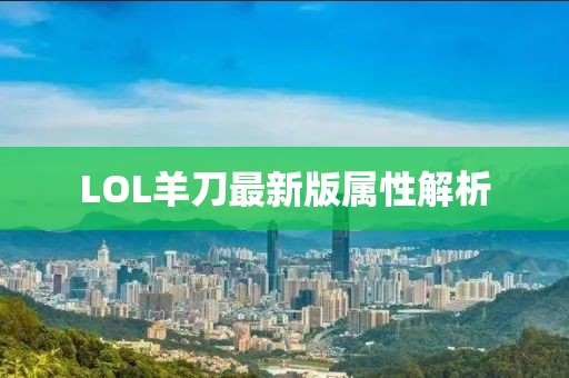 LOL羊刀最新版屬性解析