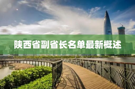 陜西省副省長(zhǎng)名單最新概述