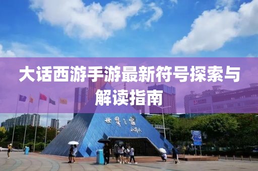 大話西游手游最新符號探索與解讀指南