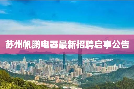 蘇州帆鵬電器最新招聘啟事公告