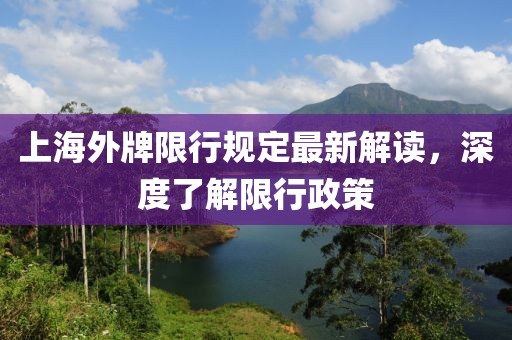 上海外牌限行規(guī)定最新解讀，深度了解限行政策