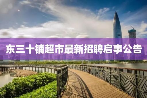 東三十鋪超市最新招聘啟事公告