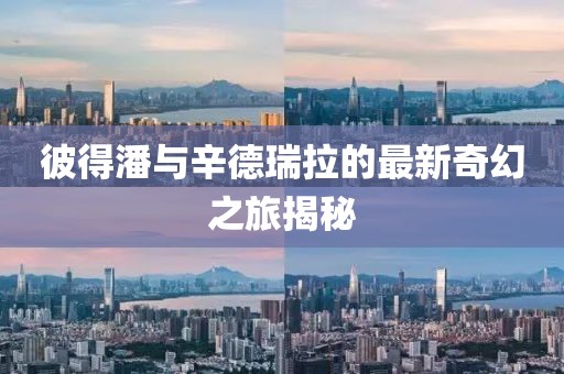 彼得潘與辛德瑞拉的最新奇幻之旅揭秘