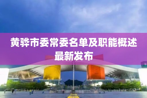 黃驊市委常委名單及職能概述最新發(fā)布