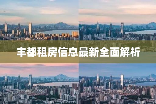 豐都租房信息最新全面解析