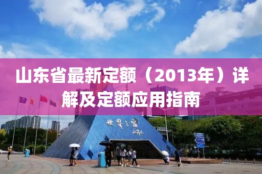 山東省最新定額（2013年）詳解及定額應(yīng)用指南