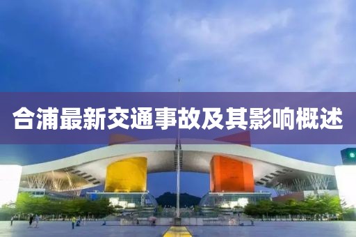 合浦最新交通事故及其影響概述