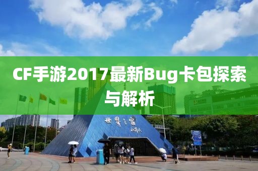 CF手游2017最新Bug卡包探索與解析