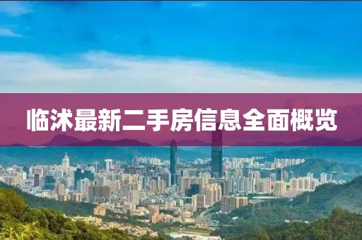 臨沭最新二手房信息全面概覽
