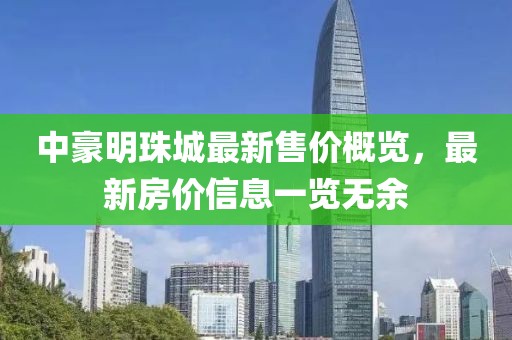 中豪明珠城最新售價(jià)概覽，最新房價(jià)信息一覽無余