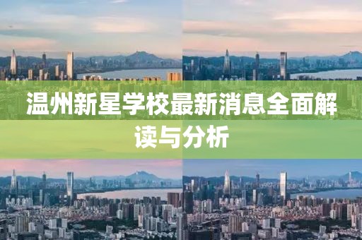 溫州新星學校最新消息全面解讀與分析