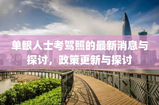 單眼人士考駕照的最新消息與探討，政策更新與探討
