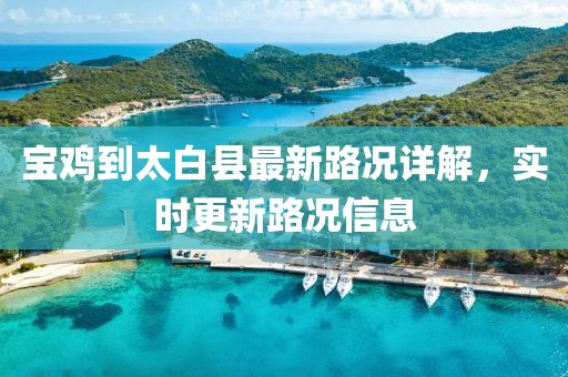寶雞到太白縣最新路況詳解，實(shí)時(shí)更新路況信息