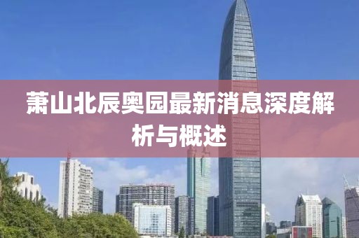 蕭山北辰奧園最新消息深度解析與概述