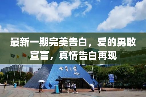 最新一期完美告白，愛的勇敢宣言，真情告白再現(xiàn)