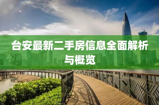 臺安最新二手房信息全面解析與概覽