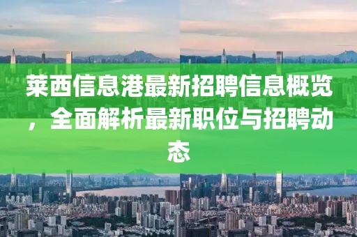 萊西信息港最新招聘信息概覽，全面解析最新職位與招聘動(dòng)態(tài)