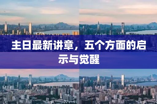 主日最新講章，五個方面的啟示與覺醒
