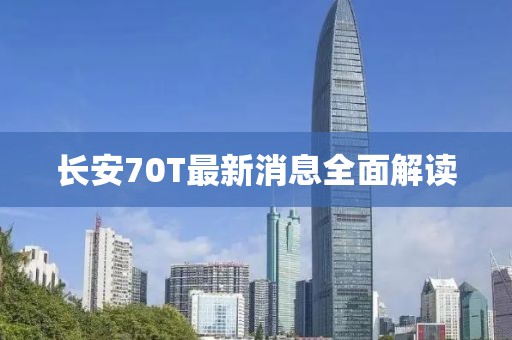 長(zhǎng)安70T最新消息全面解讀