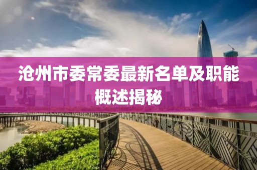 滄州市委常委最新名單及職能概述揭秘