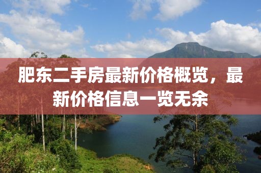 肥東二手房最新價格概覽，最新價格信息一覽無余