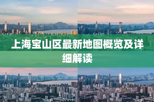 上海寶山區(qū)最新地圖概覽及詳細解讀