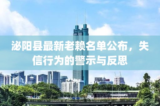 泌陽縣最新老賴名單公布，失信行為的警示與反思