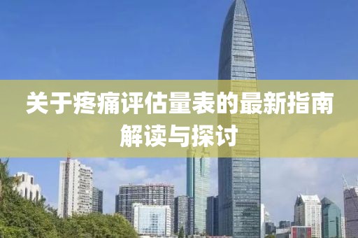 關(guān)于疼痛評(píng)估量表的最新指南解讀與探討