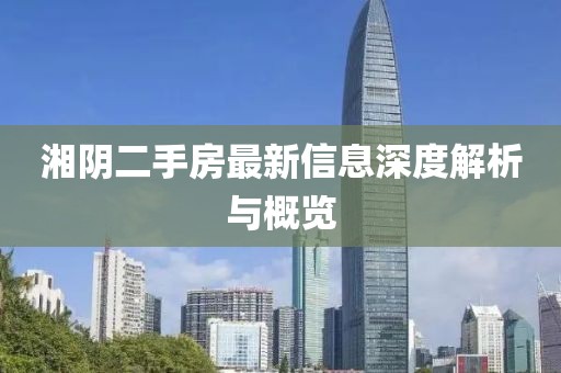 湘陰二手房最新信息深度解析與概覽