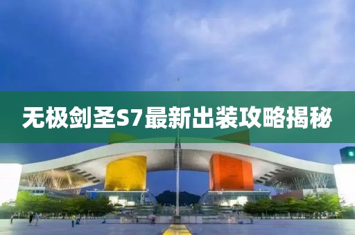 無極劍圣S7最新出裝攻略揭秘