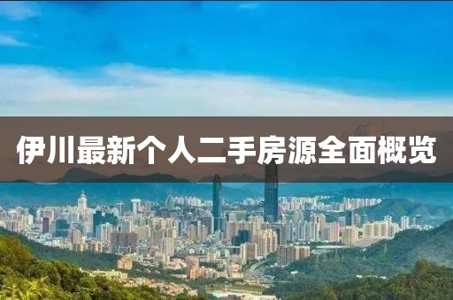 伊川最新個人二手房源全面概覽