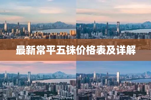 最新常平五銖價格表及詳解