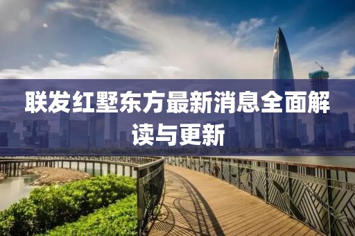 聯(lián)發(fā)紅墅東方最新消息全面解讀與更新