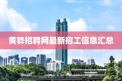 黃驊招聘網(wǎng)最新招工信息匯總
