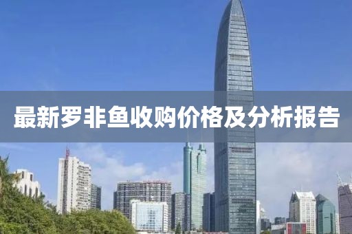 最新羅非魚收購價格及分析報告