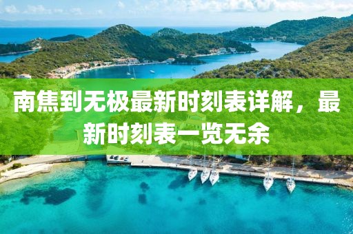 南焦到無極最新時刻表詳解，最新時刻表一覽無余