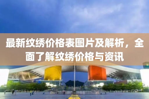 最新紋繡價格表圖片及解析，全面了解紋繡價格與資訊